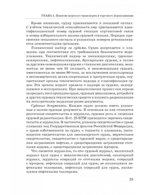 Правовое регулирование деятельности морского транспорта