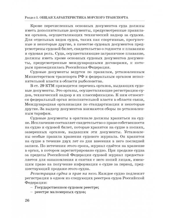 Правовое регулирование деятельности морского транспорта