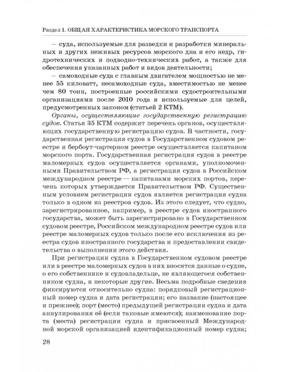 Правовое регулирование деятельности морского транспорта