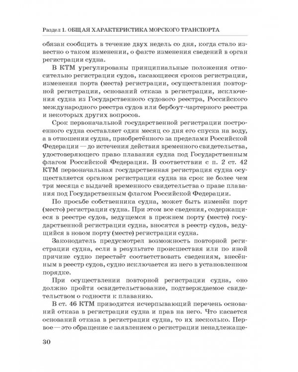 Правовое регулирование деятельности морского транспорта