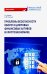 Проблема безопасности оборота цифровых финансовых активов в криптоэкономике
