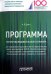 Программа научно-исследовательского семинара программы подготовки научно-педагогических кадров