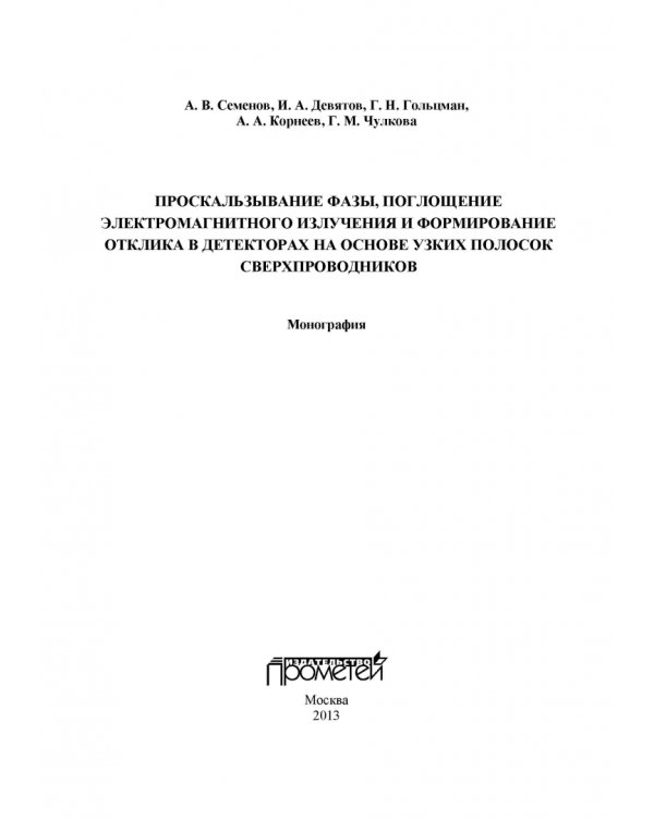 Проскальзывание фазы, поглощение электромагнитного излучения и формирование отклика в декторах