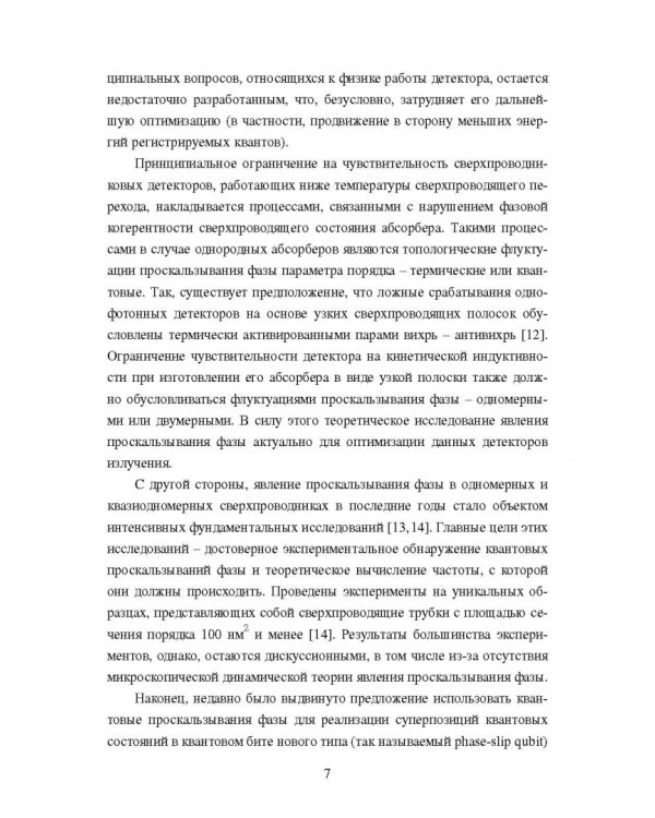 Проскальзывание фазы, поглощение электромагнитного излучения и формирование отклика в декторах