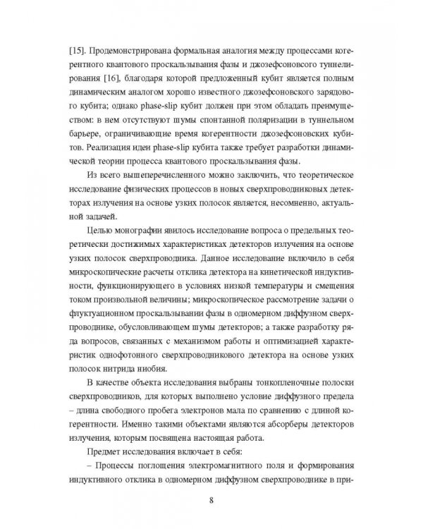 Проскальзывание фазы, поглощение электромагнитного излучения и формирование отклика в декторах