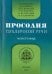 Просодия публичной речи. Монография