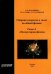 Сборник вопросов и задач по общей физике. Раздел 5. Молекулярная физика