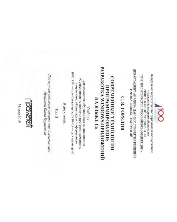 Современные технологии программирования. Разработка Windows-приложений на языке С#. Учебник. Том 2