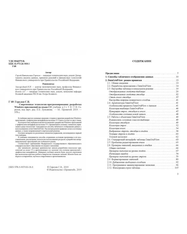 Современные технологии программирования. Разработка Windows-приложений на языке С#. Учебник. Том 2