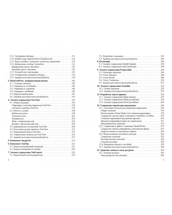 Современные технологии программирования. Разработка Windows-приложений на языке С#. Учебник. Том 2