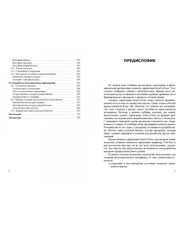 Современные технологии программирования. Разработка Windows-приложений на языке С#. Учебник. Том 2