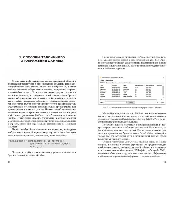 Современные технологии программирования. Разработка Windows-приложений на языке С#. Учебник. Том 2