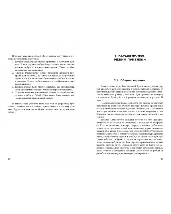 Современные технологии программирования. Разработка Windows-приложений на языке С#. Учебник. Том 2