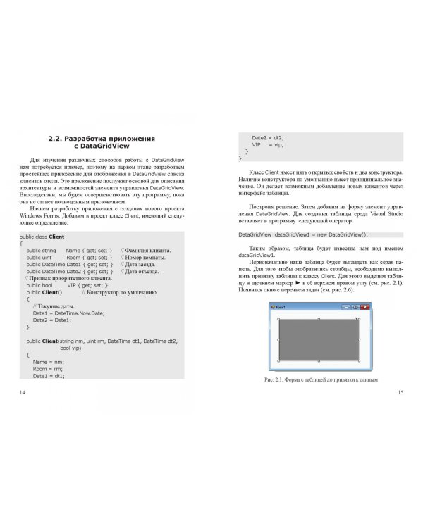 Современные технологии программирования. Разработка Windows-приложений на языке С#. Учебник. Том 2