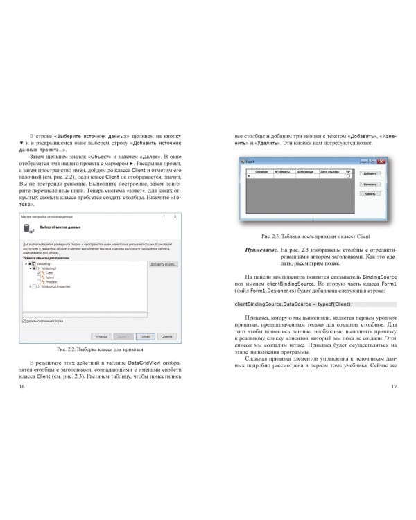 Современные технологии программирования. Разработка Windows-приложений на языке С#. Учебник. Том 2