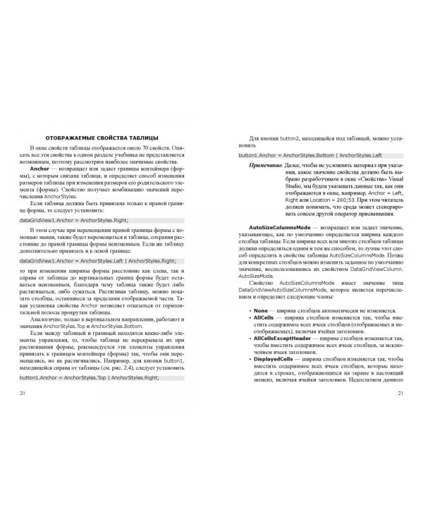 Современные технологии программирования. Разработка Windows-приложений на языке С#. Учебник. Том 2