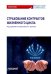 Страхование контрактов жизненного цикла. Монография