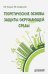 Теоретические основы защиты окружающей среды. Учебник для вузов
