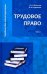 Трудовое право. Учебник для магистратуры. В 2-х частях. Часть 2