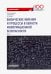 Физические явления и процессы в области информационной безопасности. Часть 1. Учебное пособие