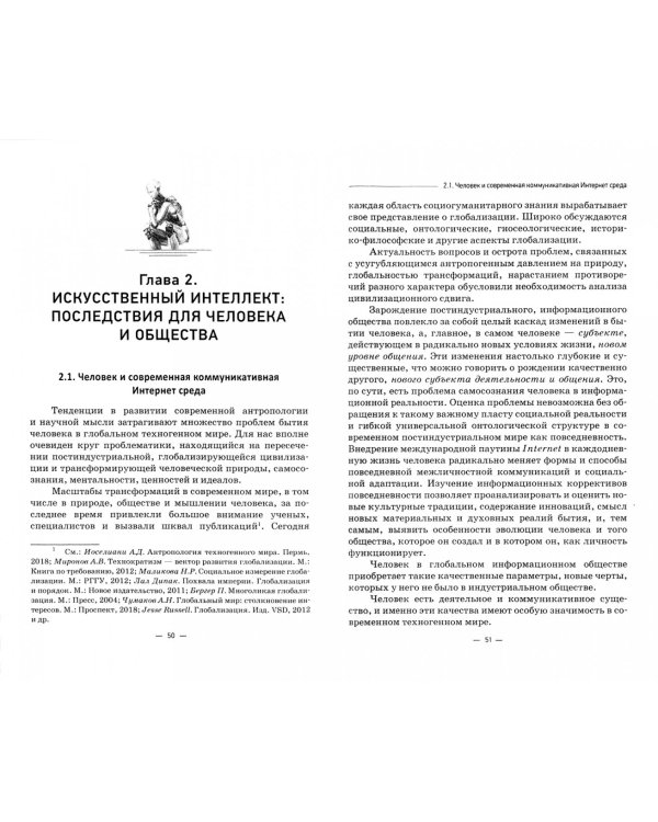 Философские проблемы развития искусственного интеллекта