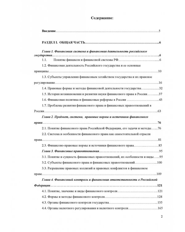 Финансовое право. Учебник для вузов