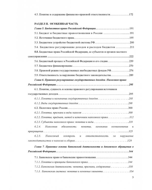 Финансовое право. Учебник для вузов