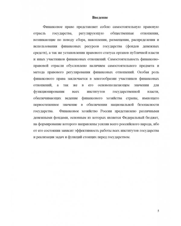 Финансовое право. Учебник для вузов