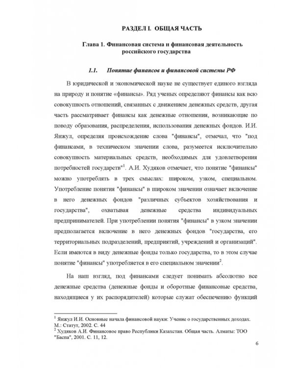 Финансовое право. Учебник для вузов