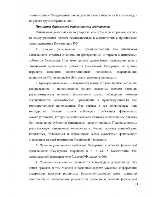 Финансовое право. Учебник для вузов