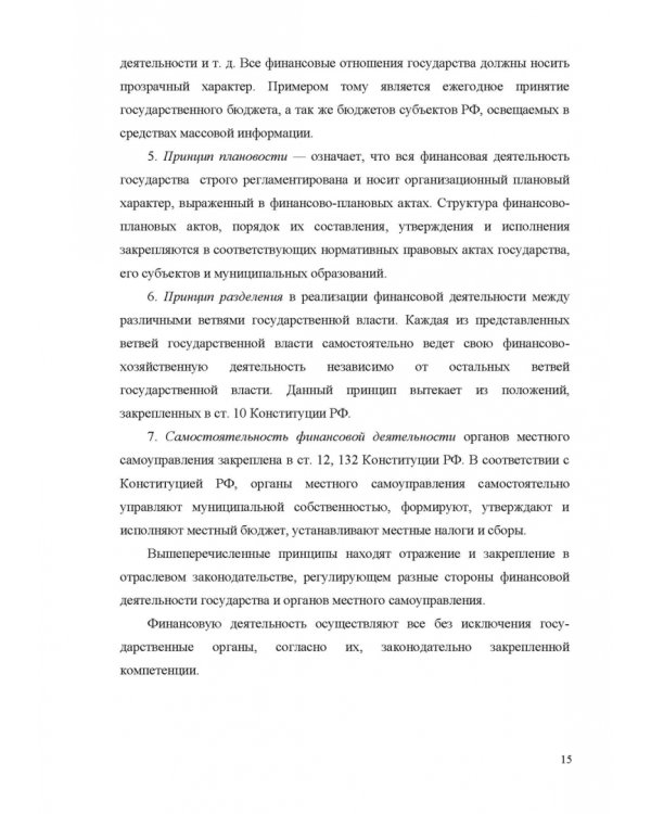 Финансовое право. Учебник для вузов