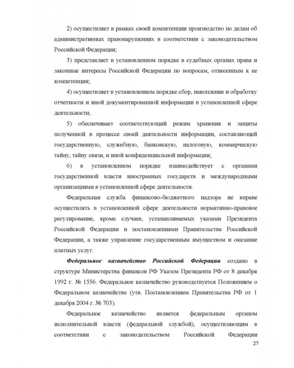 Финансовое право. Учебник для вузов