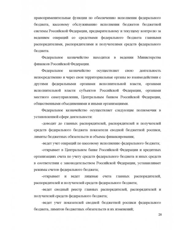 Финансовое право. Учебник для вузов