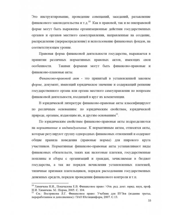 Финансовое право. Учебник для вузов