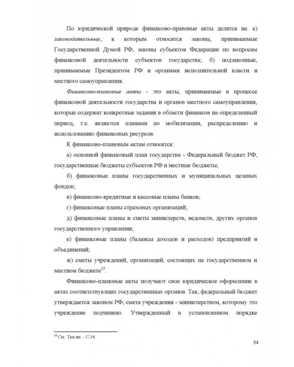 Финансовое право. Учебник для вузов