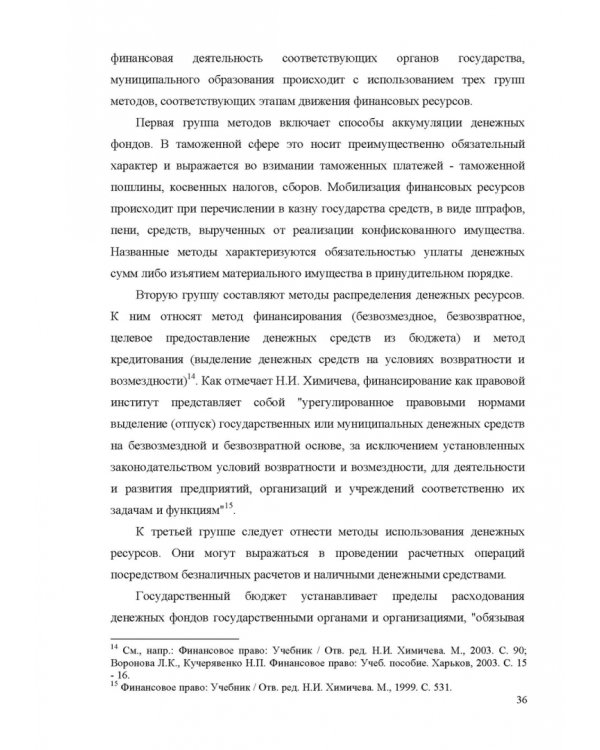 Финансовое право. Учебник для вузов