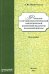 Фольклор в системе филологической и методической подготовки педагогов начальной школы. Монография