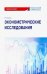 Эконометрические исследования. Учебное пособие