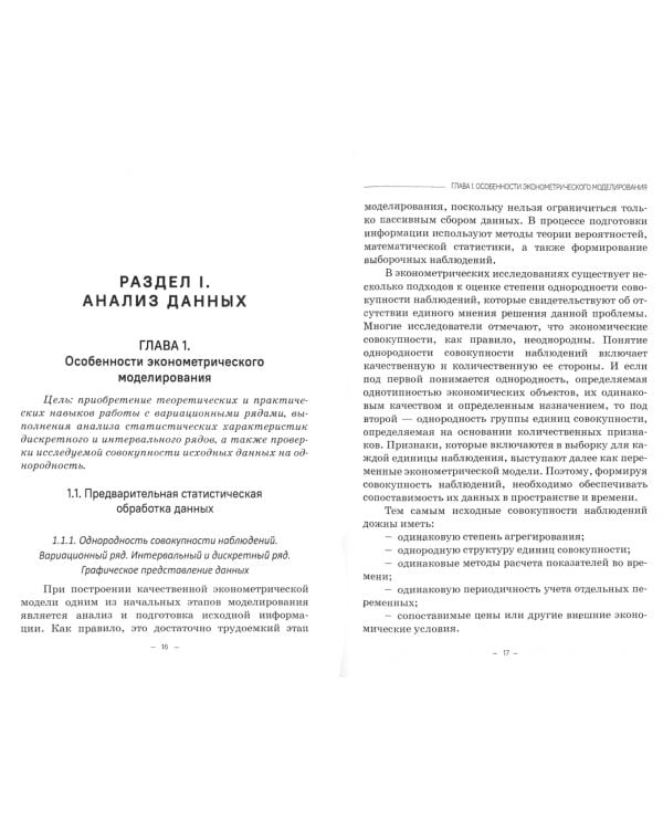 Эконометрические исследования. Учебное пособие