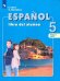 Испанский язык. 5 класс. Учебник. Углубленный уровень. В 2-х частях. Часть 1. ФГОС