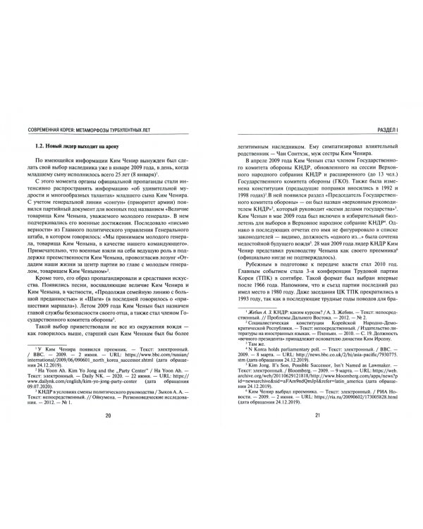 Современная Корея. Метаморфозы турбулентных лет (2008 - 2020 гг.)