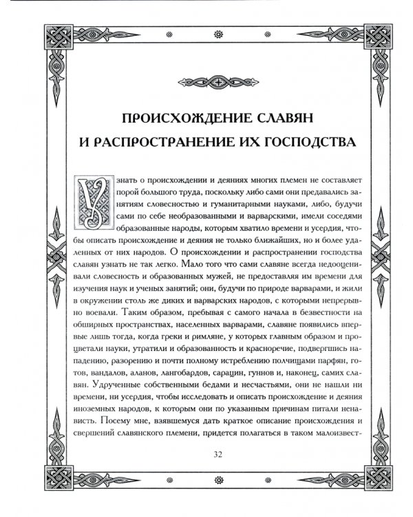 Славянское царство. Происхождение славян и распространение их господства