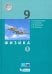 Физика. 9 класс. Учебник. В 2-х частях. Часть 1