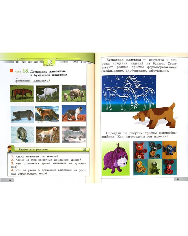 Технология. 1 класс. Учебник. ФГОС