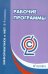 Информатика и ИКТ. 8-9 классы. Рабочие программы. ФГОС