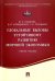 Глобальные вызовы устойчивому развитию мировой экономики. Учебное пособие