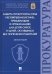 Защита прокурором прав несовершеннолетних, пребывающих в организациях для детей-сирот. Монография