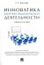 Инноватика в научно-педагогической деятельности. Учебное пособие