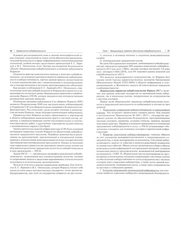 Криминология кибербезопасности. Том 4. Формирование и развитие междисциплинарного правового ресурса