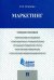 Маркетинг. Учебное пособие